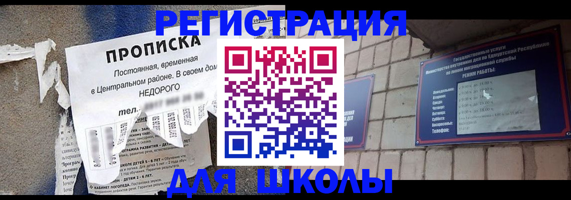 прописка для школы в Нарткале